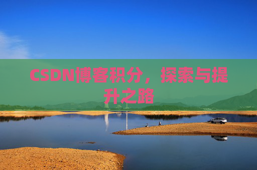 CSDN博客积分，探索与提升之路