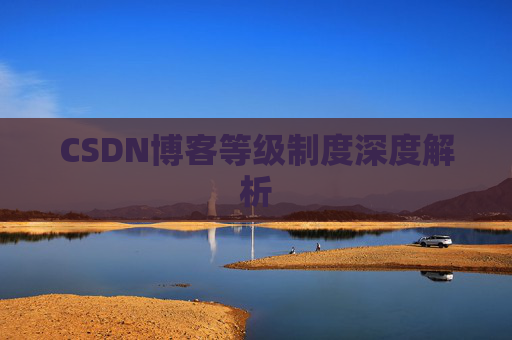 CSDN博客等级制度深度解析