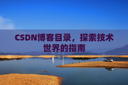 CSDN博客目录，探索技术世界的指南
