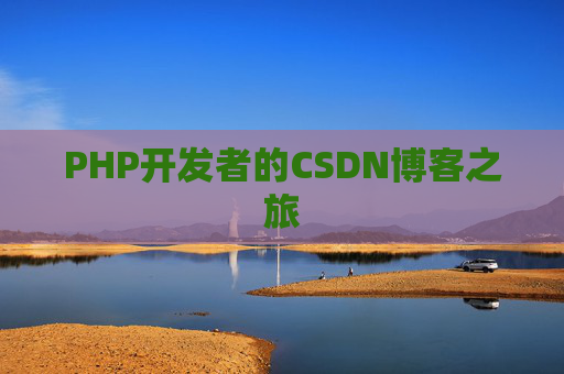 PHP开发者的CSDN博客之旅