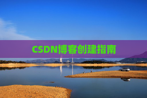 CSDN博客创建指南