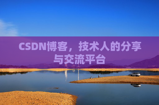 CSDN博客，技术人的分享与交流平台