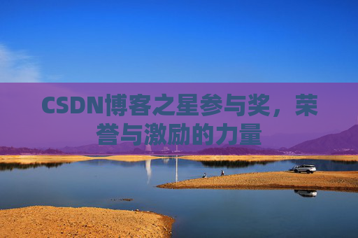 CSDN博客之星参与奖，荣誉与激励的力量