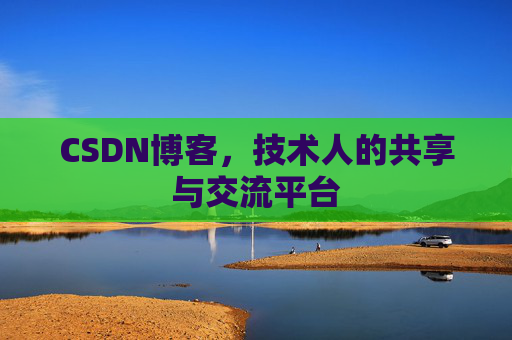 CSDN博客，技术人的共享与交流平台