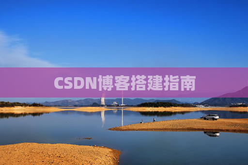 CSDN博客搭建指南