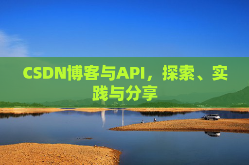 CSDN博客与API，探索、实践与分享