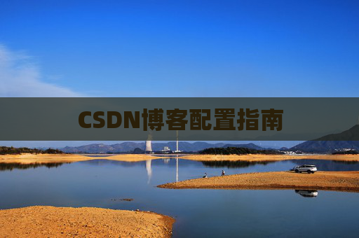 CSDN博客配置指南