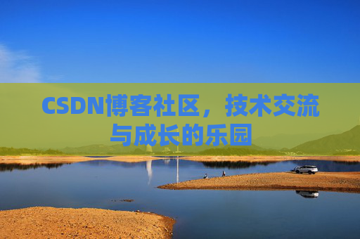 CSDN博客社区，技术交流与成长的乐园