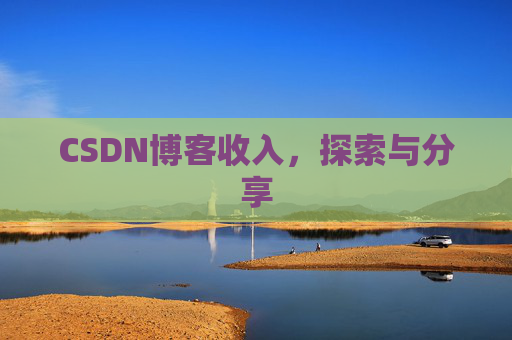 CSDN博客收入，探索与分享