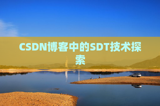 CSDN博客中的SDT技术探索