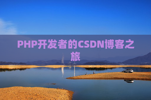 PHP开发者的CSDN博客之旅