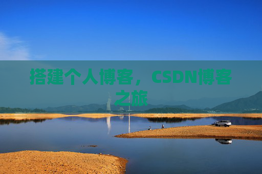 搭建个人博客，CSDN博客之旅