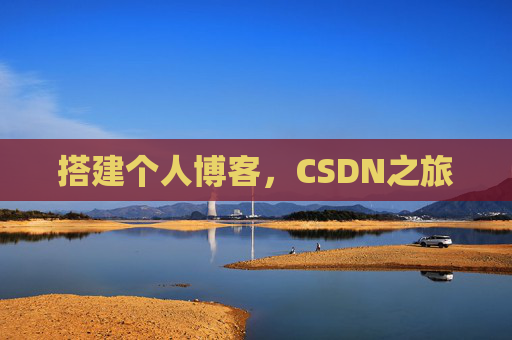 搭建个人博客，CSDN之旅