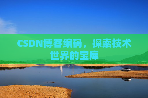 CSDN博客编码，探索技术世界的宝库