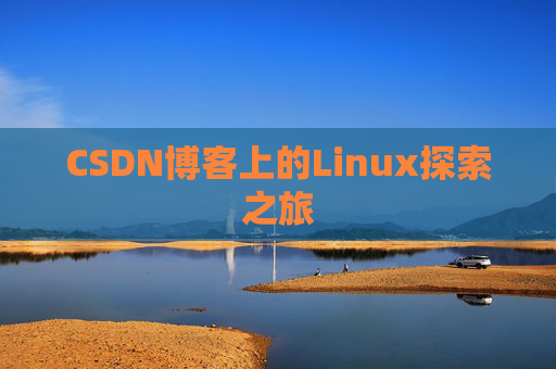 CSDN博客上的Linux探索之旅