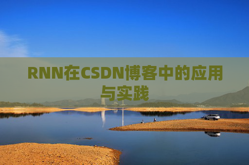 RNN在CSDN博客中的应用与实践