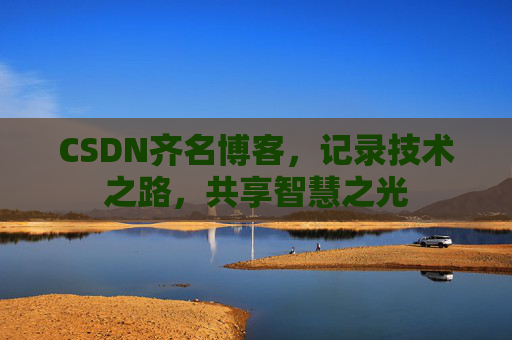 CSDN齐名博客，记录技术之路，共享智慧之光