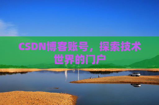 CSDN博客账号，探索技术世界的门户