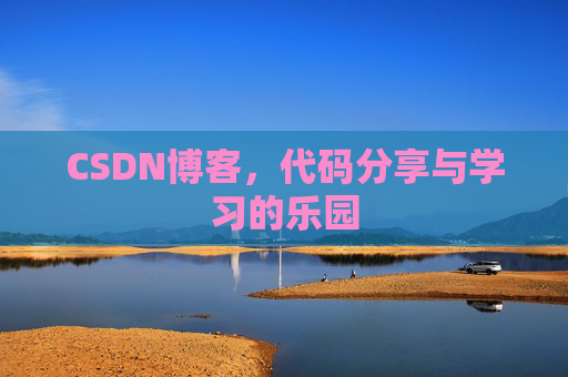 CSDN博客，代码分享与学习的乐园