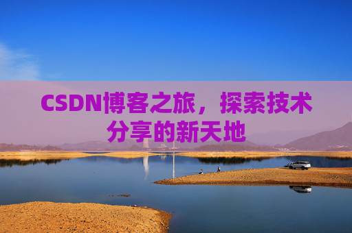 CSDN博客之旅，探索技术分享的新天地