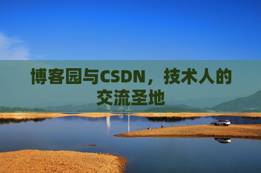 博客园与CSDN，技术人的交流圣地