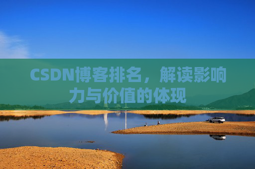 CSDN博客排名，解读影响力与价值的体现