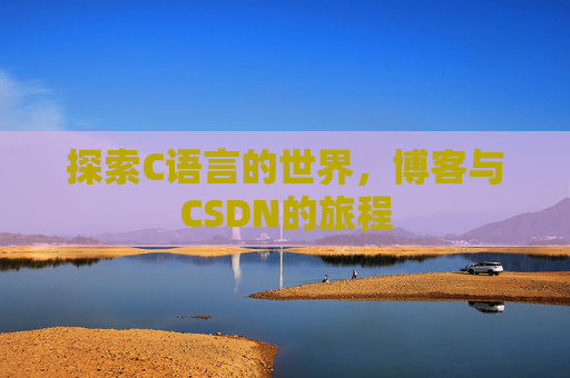 探索C语言的世界，博客与CSDN的旅程