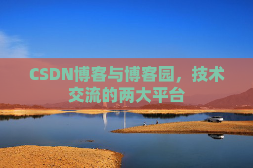 CSDN博客与博客园，技术交流的两大平台